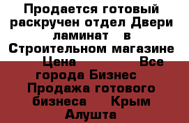 Продается готовый раскручен отдел Двери-ламинат,  в Строительном магазине.,  › Цена ­ 380 000 - Все города Бизнес » Продажа готового бизнеса   . Крым,Алушта